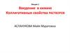 Введение в химию. Коллигативные свойства растворов