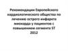 Рекомендации Европейского кардиологического общества по лечению острого инфаркта миокарда у пациентов с повышением сегмента ST