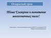 Сложение и вычитание многозначных чисел. 4 класс