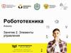 Элементы управления. Робототехника. Занятие 2