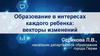 Образование в интересах каждого ребенка: векторы изменений