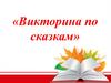 Викторина по сказкам. Шаблон