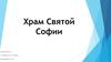 Храм Святой Софии. Особенности архитектуры