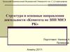 Структура и основные направления деятельности «Комитета по ЗПП МНЭ РК»