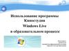 Использование программы киностудия Windows Live в образовательном процессе