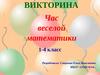 Викторина: Час веселой математики. 1 класс