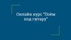 Онлайн курс “Поём под гитару”