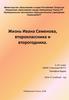 Лев Иванович Давыдычев, книга “Жизнь Ивана Семенова”