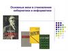 Основные вехи в становлении кибернетики и информатики