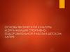 Основы физической культуры и организация спортивно-оздоровительной работы в детском лагере