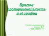 Прямая пропорциональность и её график