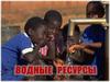 Водные ресурсы Земли