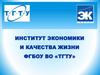 Институт экономики и качества жизни ФГБОУ ВО «ТГТУ»