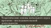 Теоретические основы начального курса проектно–исследовательской деятельности