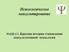 Психологическое консультирование. История становления консультативной психологии
