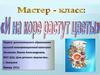 Мастер-класс «И на коре растут цветы»