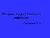 Решение задач с помощью уравнений