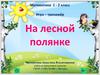 Игра–тренажёр. На лесной полянке. Математика 1 - 2 класс
