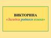 Викторина. Загадки родного языка