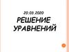 Решение уравнений