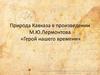 Природа Кавказа в произведении М.Ю.Лермонтова «Герой нашего времени»