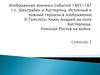 Изображение военных событий 1805-1807 годов Шенграбен и Аустерлиц. Истинный и ложный героизм в изображении Л.Толстого