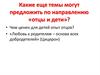 Подготовка к ЕГЭ. Сочинение  по направлению «Отцы и дети»