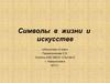 Символы  в  жизни и искусстве