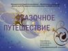 Сказочное путешествие