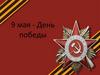 9 мая - День победы