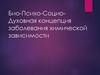 Био-Психо-Социо-Духовная концепция заболевания химической зависимости (БПСД)