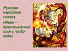 Русская народная сказка «Иван – крестьянский сын и чудоюдо»