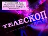 Телескоп. Оптические и оптико-электронные приборы и комплексы