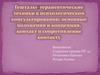 Гештальт-терапевтические техники в психологическом консультировании: основные положения, контакт и сопротивление контакту