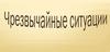 Чрезвычайная ситуация