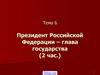 Президент Российской Федерации – глава государства