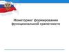 Мониторинг формирования функциональной грамотности