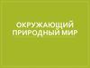 Окружающий природный мир. Обучение детей с умственной отсталостью
