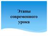 Этапы современного урока в школе