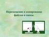 Перемещение и копирование файлов и папок