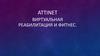 Attinet. Виртуальная реабилитация и фитнес