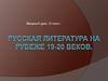 Русская литература на рубеже 19-20 веков