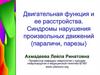 Двигательная функция и ее расстройства. Синдромы нарушения произвольных движений (параличи, парезы)