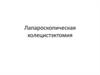 Лапароскопическая холецистэктомия