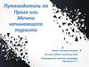 Путеводитель по Праге или Мечта начинающего туриста