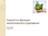Сущность и функции экологического страхования