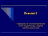 Проводники в электростатическом поле. Конденсаторы. Энергия электрического поля. (Лекция 3)
