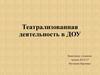 Театрализованная деятельность в ДОУ
