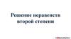 Решение неравенств второй степени. Алгоритм решения