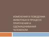 Изменения в поведении животных в процессе приручения и одомашнивания человеком